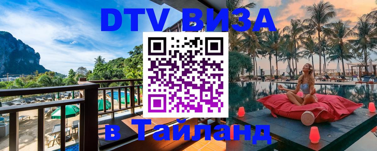 Электронная виза DTV в Тайланд 