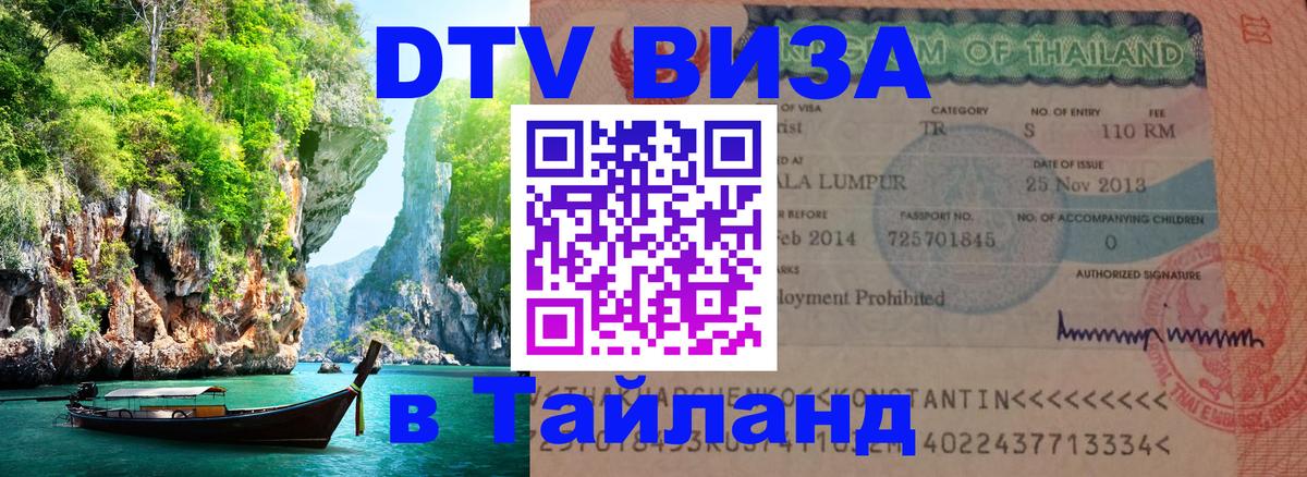 DTV Виза в Тайланд для россиян 